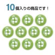 画像4: 四つ穴ボタン【ライトグリーン】ホワイトリム ヴィンテージ風 11.5mm 10個入 丸型 手芸 服飾 付け替え ボタンマート B-2033 (4)