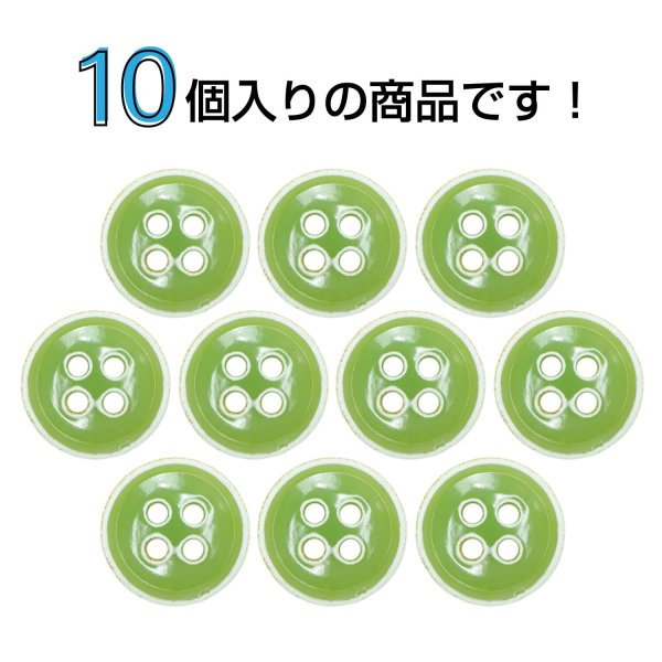 画像4: 四つ穴ボタン【ライトグリーン】ホワイトリム ヴィンテージ風 11.5mm 10個入 丸型 手芸 服飾 付け替え ボタンマート B-2033 (4)
