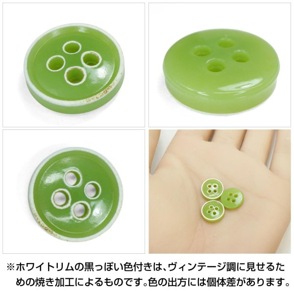 画像5: 四つ穴ボタン【ライトグリーン】ホワイトリム ヴィンテージ風 11.5mm 10個入 丸型 手芸 服飾 付け替え ボタンマート B-2033 (5)