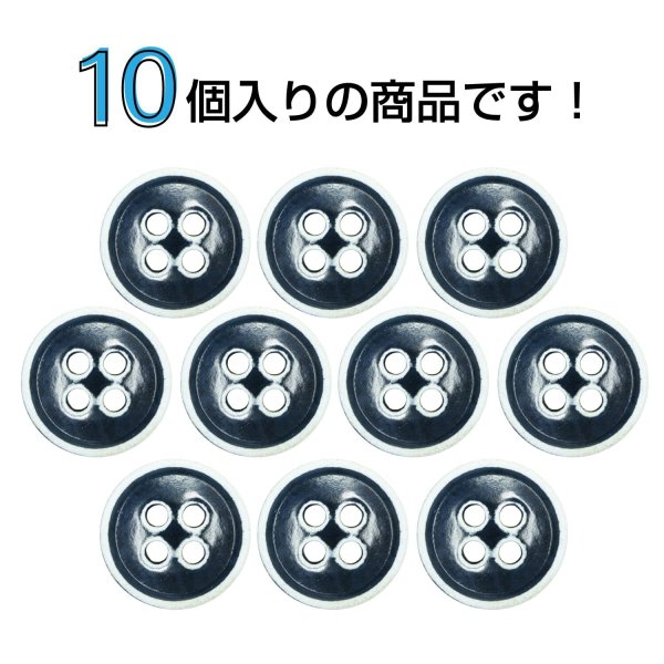 画像4: 四つ穴ボタン【ネイビー】ホワイトリム ヴィンテージ風 11.5mm 10個入 丸型 手芸 服飾 付け替え ボタンマート B-2035 (4)