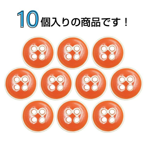 画像4: 四つ穴ボタン【オレンジ】ホワイトリム ヴィンテージ風 11.5mm 10個入 丸型 手芸 服飾 付け替え ボタンマート B-2036 (4)