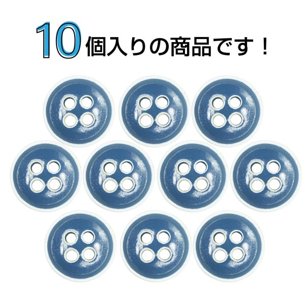 画像4: 四つ穴ボタン【ブルー】ホワイトリム ヴィンテージ風 11.5mm 10個入 丸型 手芸 服飾 付け替え ボタンマート B-2037 (4)