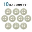 画像4: 四つ穴ボタン【ベージュ】ホワイトリム ヴィンテージ風 11.5mm 10個入 丸型 手芸 服飾 付け替え ボタンマート B-2038 (4)
