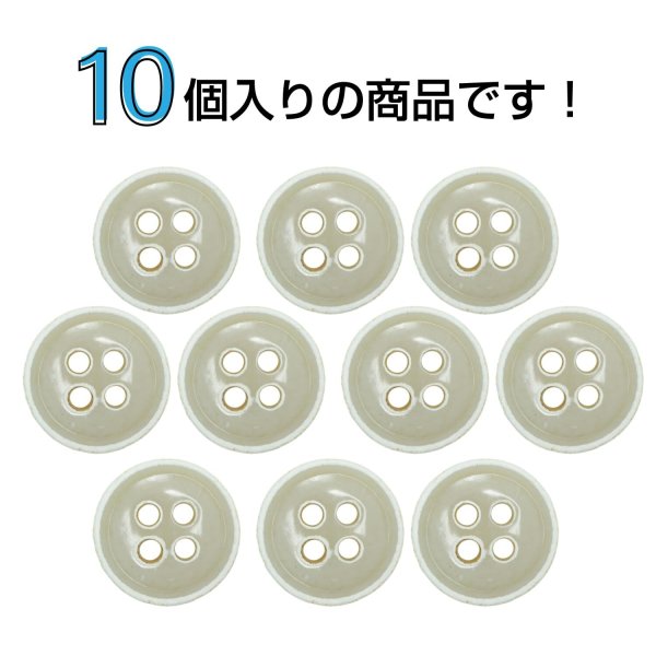 画像4: 四つ穴ボタン【ベージュ】ホワイトリム ヴィンテージ風 11.5mm 10個入 丸型 手芸 服飾 付け替え ボタンマート B-2038 (4)