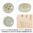 画像5: 四つ穴ボタン【ベージュ】ホワイトリム ヴィンテージ風 11.5mm 10個入 丸型 手芸 服飾 付け替え ボタンマート B-2038 (5)
