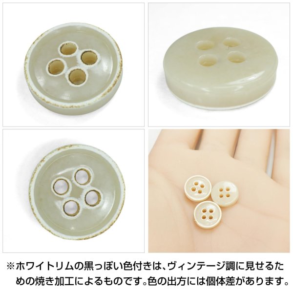 画像5: 四つ穴ボタン【ベージュ】ホワイトリム ヴィンテージ風 11.5mm 10個入 丸型 手芸 服飾 付け替え ボタンマート B-2038 (5)
