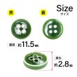 画像2: 四つ穴ボタン【グリーン】ホワイトリム ヴィンテージ風 11.5mm 10個入 丸型 手芸 服飾 付け替え ボタンマート B-2039 (2)