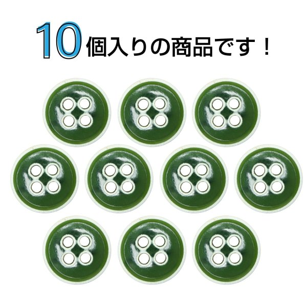 画像4: 四つ穴ボタン【グリーン】ホワイトリム ヴィンテージ風 11.5mm 10個入 丸型 手芸 服飾 付け替え ボタンマート B-2039 (4)