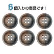 画像4: クロスラインウッドボタン【ブラウン】20mm 6個入 丸型 四つ穴 ヴィンテージ調 手芸 服飾 付け替え ボタンマート B-2048 (4)