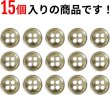 画像4: メタルボタン 四つ穴 【ゴールド 鏡面仕上げ】 金 シャツ スーツ 15個入り 【10mm】 ボタンマート B-204 (4)