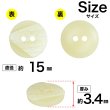 画像2: 樹脂ボタン ツートンマーブル【アイボリー】15mm 10個入 丸型 二つ穴 手芸 服飾 付け替え ボタンマート B-2052 (2)