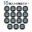 画像4: 樹脂ボタン 四つ穴 角丸スクエア【ブラック】11mm 15個入 マット調 手芸 服飾 付け替え ボタンマート B-2064 (4)