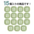 画像4: 樹脂ボタン 四つ穴 角丸スクエア【グリーン】11mm 15個入 マット調 手芸 服飾 付け替え ボタンマート B-2065 (4)