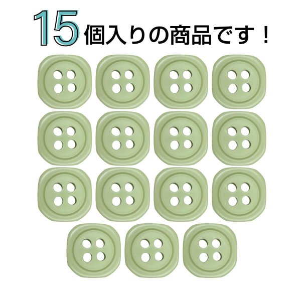 画像4: 樹脂ボタン 四つ穴 角丸スクエア【グリーン】11mm 15個入 マット調 手芸 服飾 付け替え ボタンマート B-2065 (4)