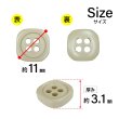 画像2: 樹脂ボタン 四つ穴 角丸スクエア【ベージュ】11mm 15個入 マット調 手芸 服飾 付け替え ボタンマート B-2066 (2)