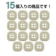 画像4: 樹脂ボタン 四つ穴 角丸スクエア【ベージュ】11mm 15個入 マット調 手芸 服飾 付け替え ボタンマート B-2066 (4)
