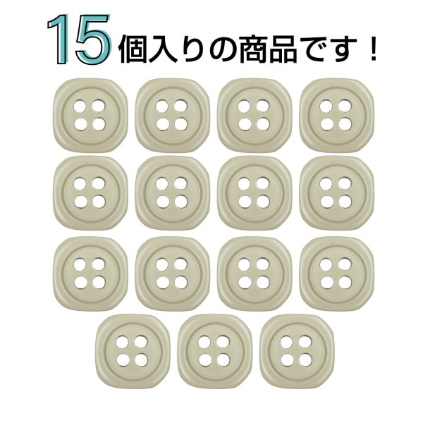 画像4: 樹脂ボタン 四つ穴 角丸スクエア【ベージュ】11mm 15個入 マット調 手芸 服飾 付け替え ボタンマート B-2066 (4)