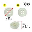 画像2: 樹脂ボタン 四つ穴 角丸スクエア【アイボリー】11mm 15個入 マット調 手芸 服飾 付け替え ボタンマート B-2067 (2)