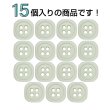 画像4: 樹脂ボタン 四つ穴 角丸スクエア【アイボリー】11mm 15個入 マット調 手芸 服飾 付け替え ボタンマート B-2067 (4)