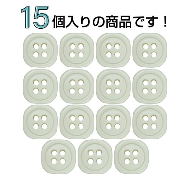 画像4: 樹脂ボタン 四つ穴 角丸スクエア【アイボリー】11mm 15個入 マット調 手芸 服飾 付け替え ボタンマート B-2067 (4)