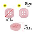 画像2: 樹脂ボタン 四つ穴 角丸スクエア【ピンク】11mm 15個入 マット調 手芸 服飾 付け替え ボタンマート B-2068 (2)
