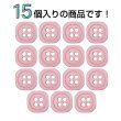 画像4: 樹脂ボタン 四つ穴 角丸スクエア【ピンク】11mm 15個入 マット調 手芸 服飾 付け替え ボタンマート B-2068 (4)