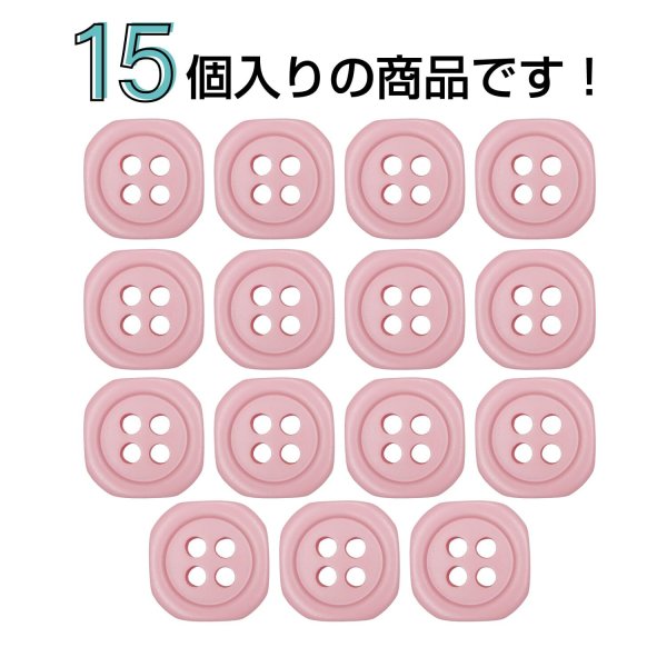 画像4: 樹脂ボタン 四つ穴 角丸スクエア【ピンク】11mm 15個入 マット調 手芸 服飾 付け替え ボタンマート B-2068 (4)