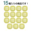 画像4: 樹脂ボタン 四つ穴 角丸スクエア【イエロー】11mm 15個入 マット調 手芸 服飾 付け替え ボタンマート B-2069 (4)