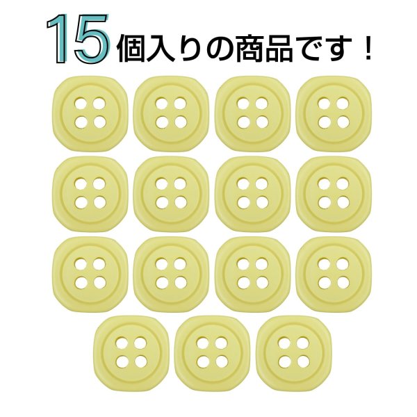 画像4: 樹脂ボタン 四つ穴 角丸スクエア【イエロー】11mm 15個入 マット調 手芸 服飾 付け替え ボタンマート B-2069 (4)