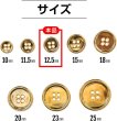 画像2: メタルボタン 四つ穴 【ゴールド 鏡面仕上げ】 金 シャツ スーツ 15個入り 【12.5mm】 ボタンマート B-206 (2)