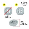 画像2: 樹脂ボタン 四つ穴 角丸スクエア【グレー】11mm 15個入 マット調 手芸 服飾 付け替え ボタンマート B-2070 (2)