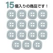 画像4: 樹脂ボタン 四つ穴 角丸スクエア【グレー】11mm 15個入 マット調 手芸 服飾 付け替え ボタンマート B-2070 (4)