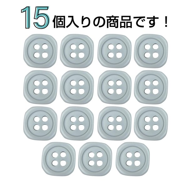 画像4: 樹脂ボタン 四つ穴 角丸スクエア【グレー】11mm 15個入 マット調 手芸 服飾 付け替え ボタンマート B-2070 (4)