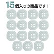 画像4: 樹脂ボタン 四つ穴 角丸スクエア【ホワイト】11mm 15個入 マット調 手芸 服飾 付け替え ボタンマート B-2071 (4)