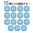 画像4: 樹脂ボタン 四つ穴 角丸スクエア【ブルー】11mm 15個入 マット調 手芸 服飾 付け替え ボタンマート B-2072 (4)