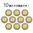 画像4: 樹脂ボタン 木目調リム【ベージュ】15mm 10個入 丸型 四つ穴 表付け 手芸 服飾 付け替え ボタンマート B-2076 (4)
