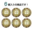 画像4: 樹脂ボタン 木目調リム【ベージュ】20mm 6個入 丸型 四つ穴 表付け 手芸 服飾 付け替え ボタンマート B-2078 (4)