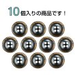 画像4: 樹脂ボタン 木目調リム【ブラウン】15mm 10個入 丸型 四つ穴 表付け 手芸 服飾 付け替え ボタンマート B-2079 (4)