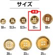 画像2: メタルボタン 四つ穴 【ゴールド 鏡面仕上げ】 金 シャツ スーツ 15個入り 【15mm】 ボタンマート B-207 (2)