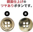 画像3: メタルボタン 四つ穴 【ゴールド 鏡面仕上げ】 金 シャツ スーツ 15個入り 【15mm】 ボタンマート B-207 (3)