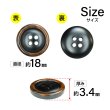 画像2: 樹脂ボタン 木目調リム【ブラウン】18mm 8個入 丸型 四つ穴 表付け 手芸 服飾 付け替え ボタンマート B-2080 (2)