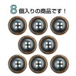 画像4: 樹脂ボタン 木目調リム【ブラウン】18mm 8個入 丸型 四つ穴 表付け 手芸 服飾 付け替え ボタンマート B-2080 (4)