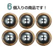 画像4: 樹脂ボタン 木目調リム【ブラウン】20mm 6個入 丸型 四つ穴 表付け 手芸 服飾 付け替え ボタンマート B-2081 (4)