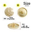 画像2: メタルボタン 格子柄【ゴールド】20mm 6個入 丸型 足つき 立体柄 手芸 服飾 付け替え ボタンマート B-2084 (2)