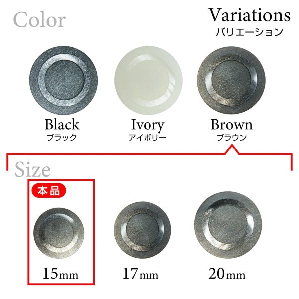 画像3: 樹脂ボタン リングデザイン【ブラウン】15mm 10個入 丸型 足つき 手芸 服飾 付け替え ボタンマート B-2097 (3)