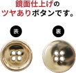 画像3: メタルボタン 四つ穴 【ゴールド 鏡面仕上げ】 金 シャツ スーツ 10個入り 【20mm】 ボタンマート B-209 (3)