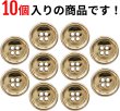 画像4: メタルボタン 四つ穴 【ゴールド 鏡面仕上げ】 金 シャツ スーツ 10個入り 【20mm】 ボタンマート B-209 (4)