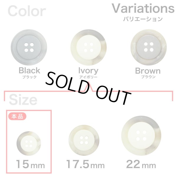 画像3: 樹脂ボタン【アイボリー】15mm 10個入 丸型 四つ穴 リムデザイン マーブル調 手芸 服飾 付け替え ボタンマート B-2103 (3)
