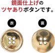 画像3: メタルボタン 四つ穴 【ゴールド 鏡面仕上げ】 金 シャツ スーツ 8個入り 【23mm】 ボタンマート B-210 (3)