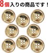 画像4: メタルボタン 四つ穴 【ゴールド 鏡面仕上げ】 金 シャツ スーツ 8個入り 【23mm】 ボタンマート B-210 (4)